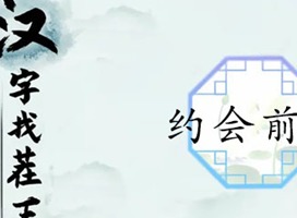 汉字找茬王约会前夜通过方法 约会前夜相关攻略