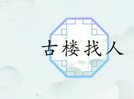 汉字找茬王古楼找人关卡通过方法 古楼找人攻略