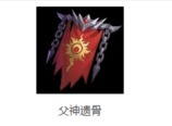 火炬之光无限父神遗骨攻略 父神遗骨相关信息介绍