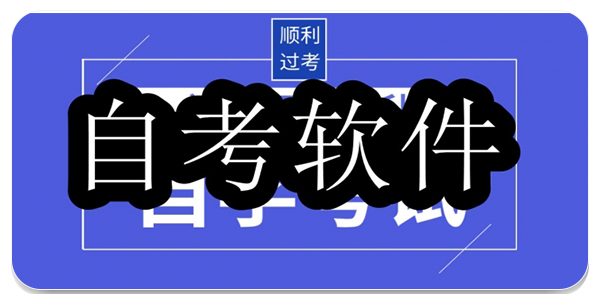 自考软件