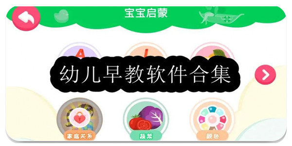 幼儿早教软件