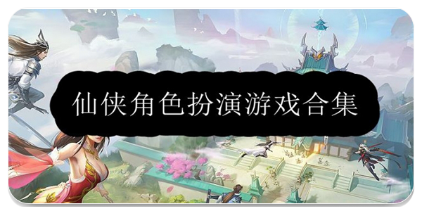 仙侠角色扮演游戏