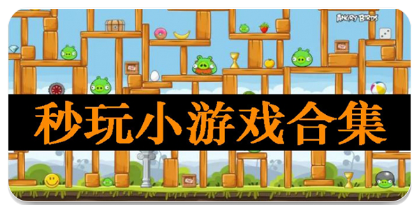 秒玩小游戏