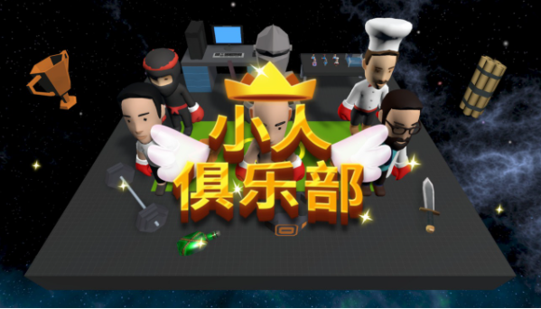 小人俱乐部