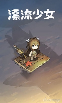 漂流少女生存记