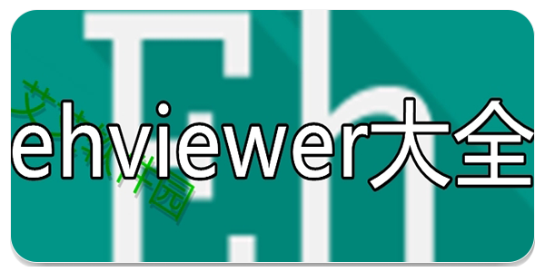 ehviewer彩色