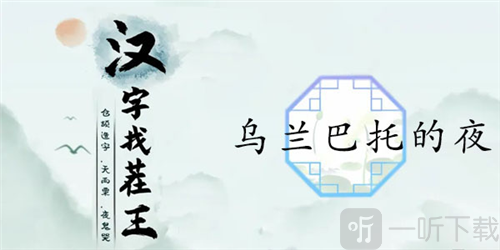 汉字找茬王乌兰巴托的夜怎么过 乌兰巴托的夜通关攻略