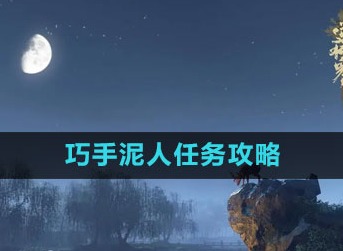 逆水寒手游巧手泥人怎么做 巧手泥人任务攻略
