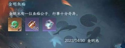 逆水寒手游金明鱼痴怎么过 金明鱼痴任务攻略