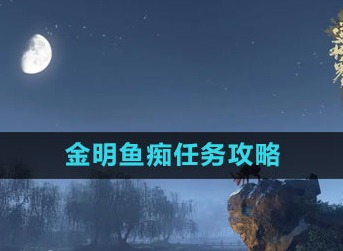 逆水寒手游金明鱼痴怎么过 金明鱼痴任务攻略