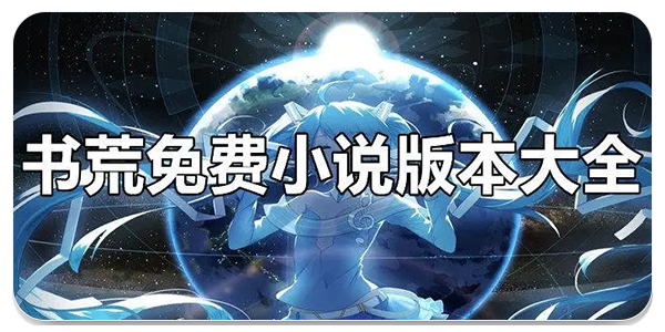 书荒免费小说