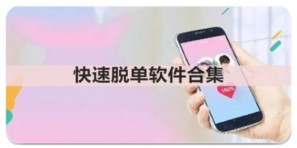 快速脱单软件
