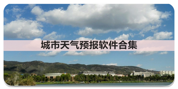城市天气预报软件
