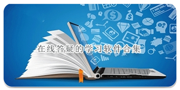 在线答疑的学习软件
