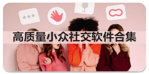 高质量小众社交软件