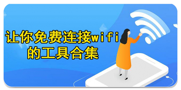 WiFi免费连接神器