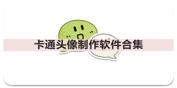 卡通头像制作软件