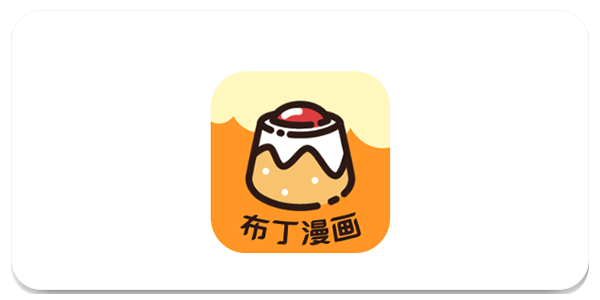 布丁漫画