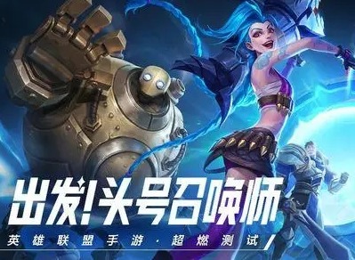 英雄联盟手机版赐教活动介绍 赐教活动攻略