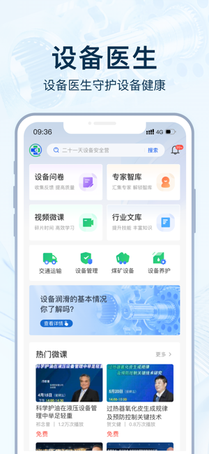設備醫生