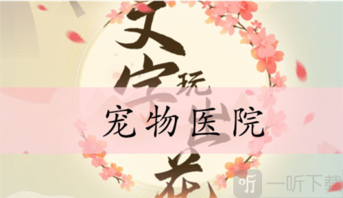 文字玩出花宠物医院怎么过 宠物医院通关攻略