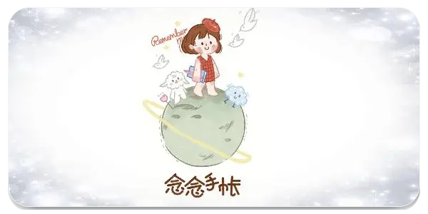 念念手账