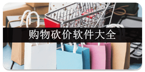 购物砍价软件