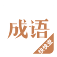 ​快快查成语