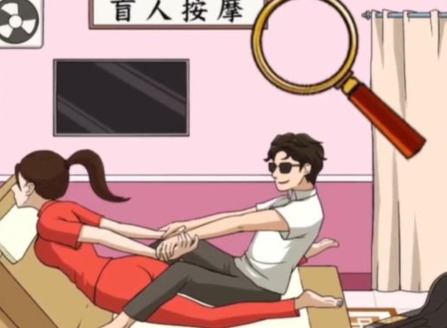 文字来找茬盲人按摩怎么过 盲人按摩通关攻略