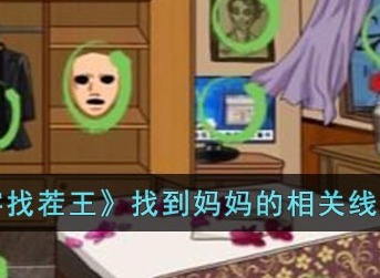 汉字找茬王找到妈妈的相关线索怎么过 找到妈妈的相关线索通关攻略