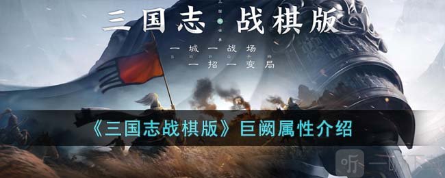 三国志战棋版巨阙怎么样 巨阙属性介绍