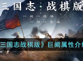 三国志战棋版巨阙怎么样 巨阙属性介绍