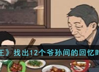 汉字找茬王爷孙间的回忆时光怎么过 爷孙间的回忆时光通关攻略