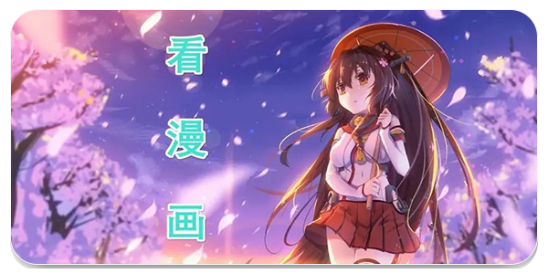 看漫画app