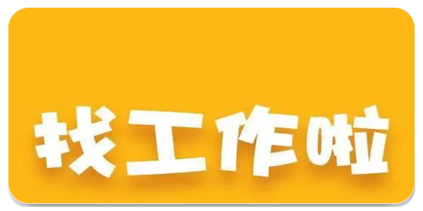 工作啦