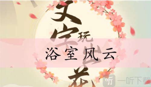 文字玩出花浴室风云通关方法 浴室风云如何通过
