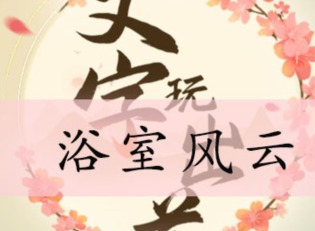文字玩出花浴室风云通关方法 浴室风云如何通过