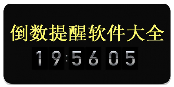 倒数提醒软件