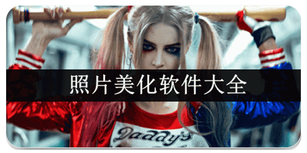 照片美化软件