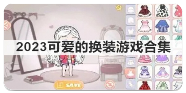 可爱的换装游戏