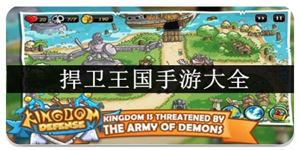 捍卫王国手游