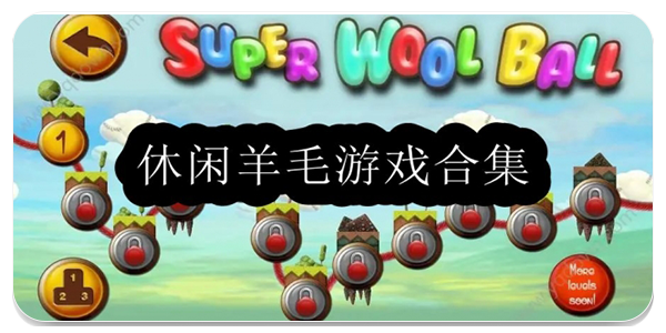 休闲羊毛游戏