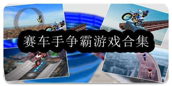 赛车手争霸游戏