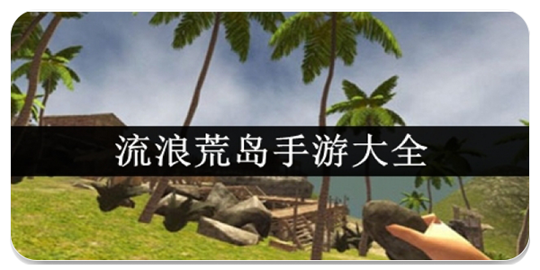 流浪荒岛手游