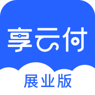 享云付展業版