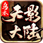 乌木天影大陆传奇