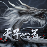 天子之道