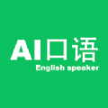 AI口語大師