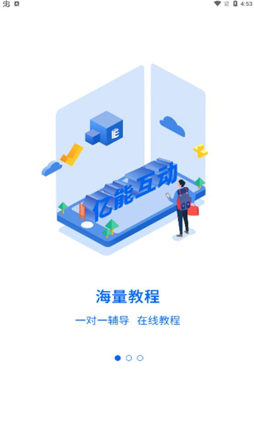 亿能互动学习