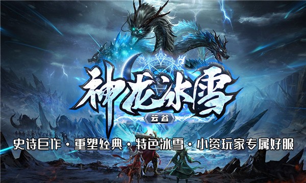 云谷神龙冰雪传奇